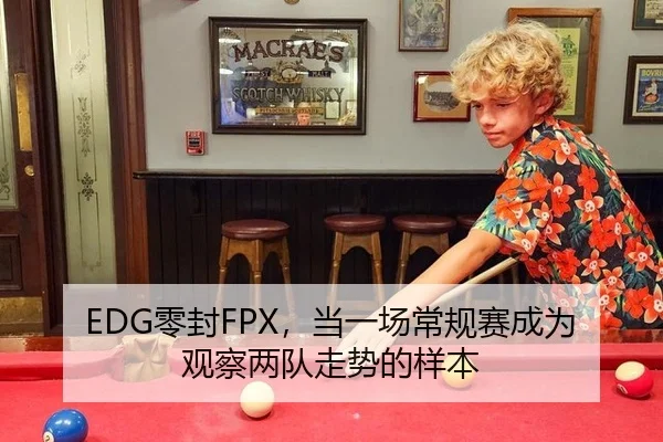 EDG零封FPX，当一场常规赛成为观察两队走势的样本 | xingkong